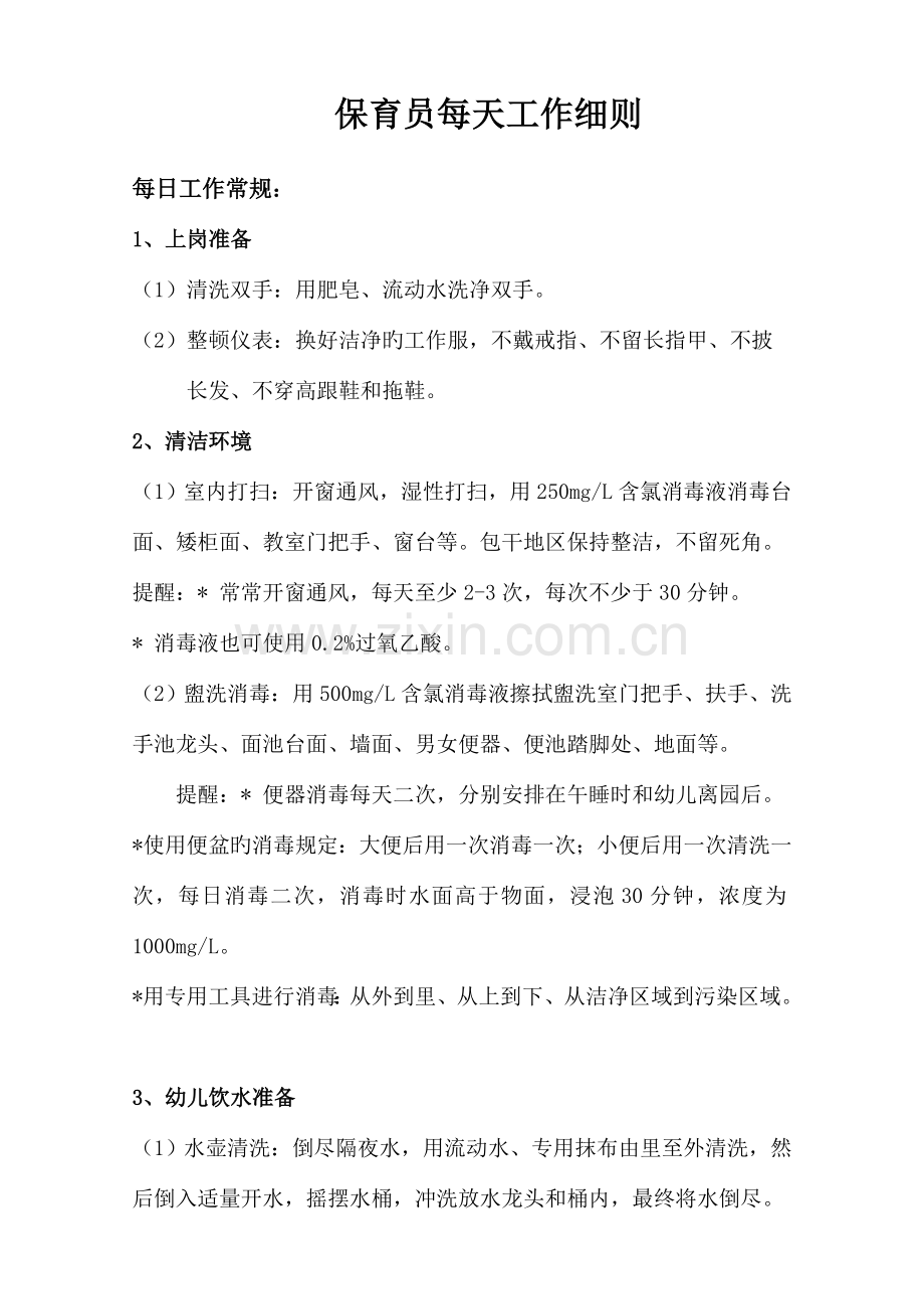 保育员每天工作细则.doc_第1页