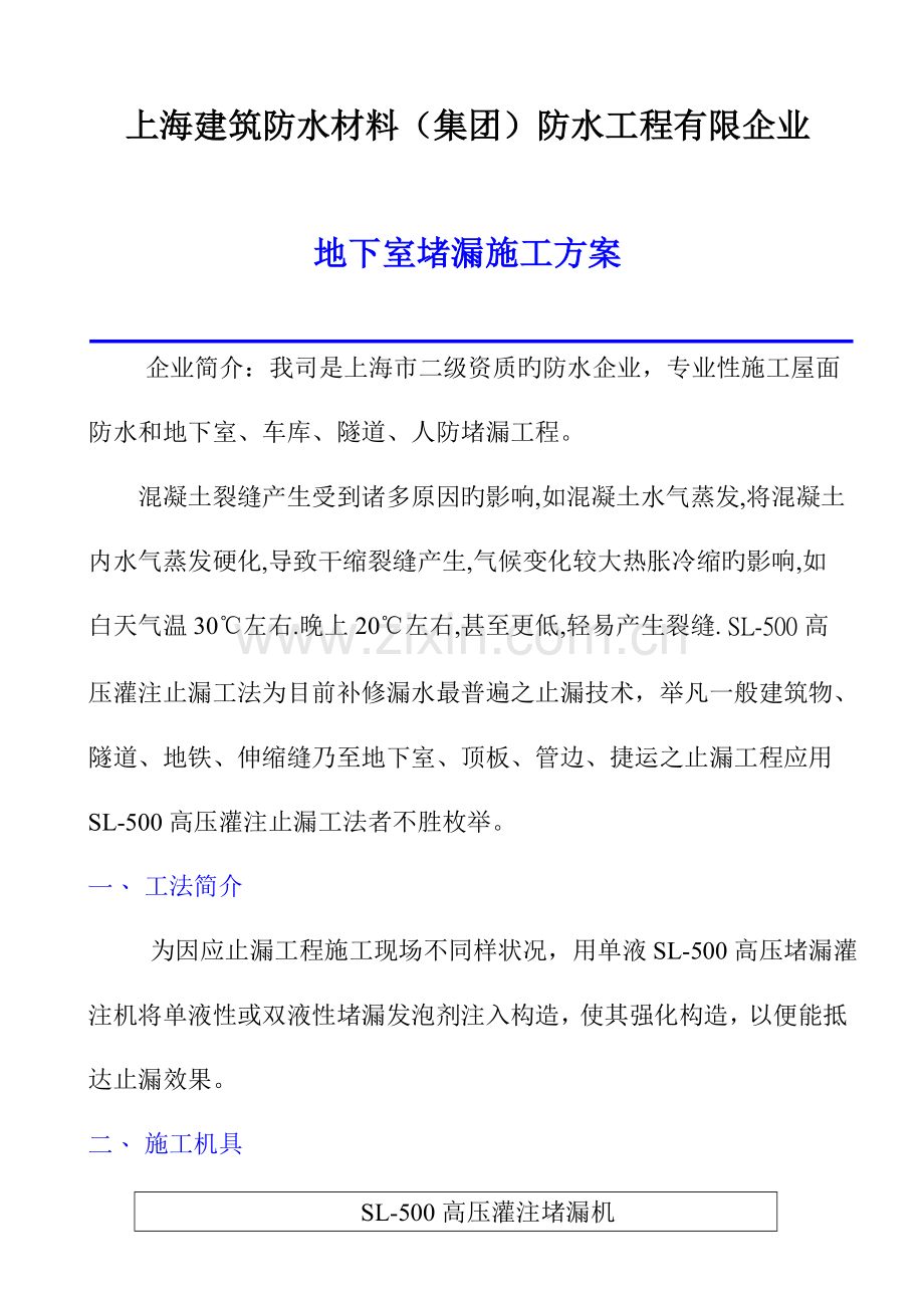 高压灌注止漏工法人防堵漏.doc_第1页