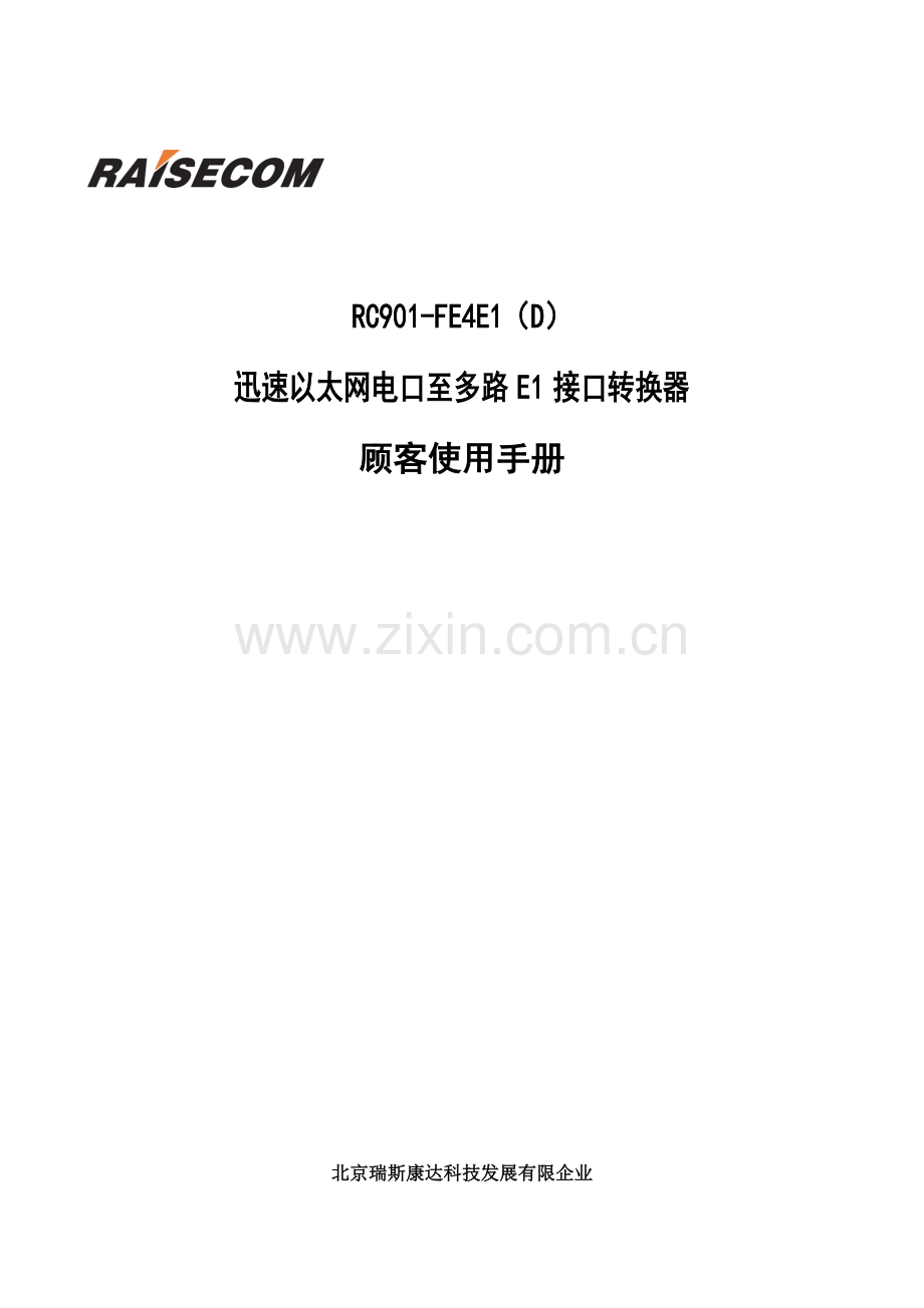 快速以太网电口至路接口转换器用户使用手册.doc_第1页