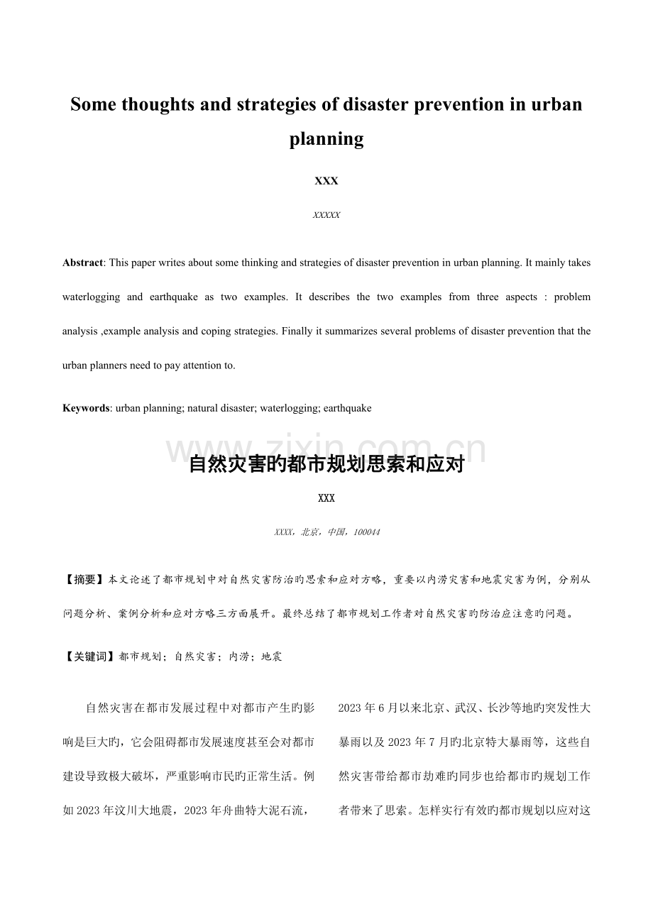 自然灾害的城市规划思考和应对.docx_第1页