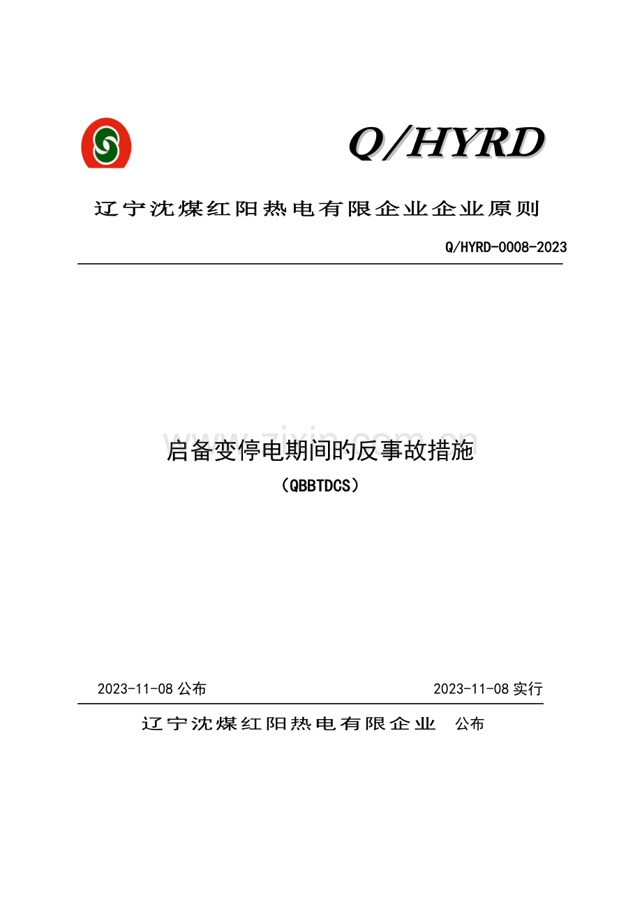 启备变停电期间的反事故措施.doc_第1页