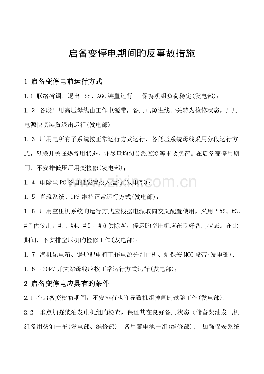 启备变停电期间的反事故措施.doc_第2页