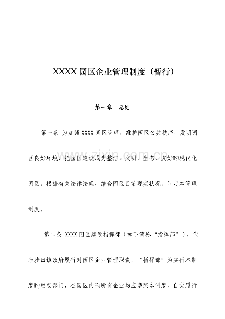 园区企业管理制度.doc_第1页