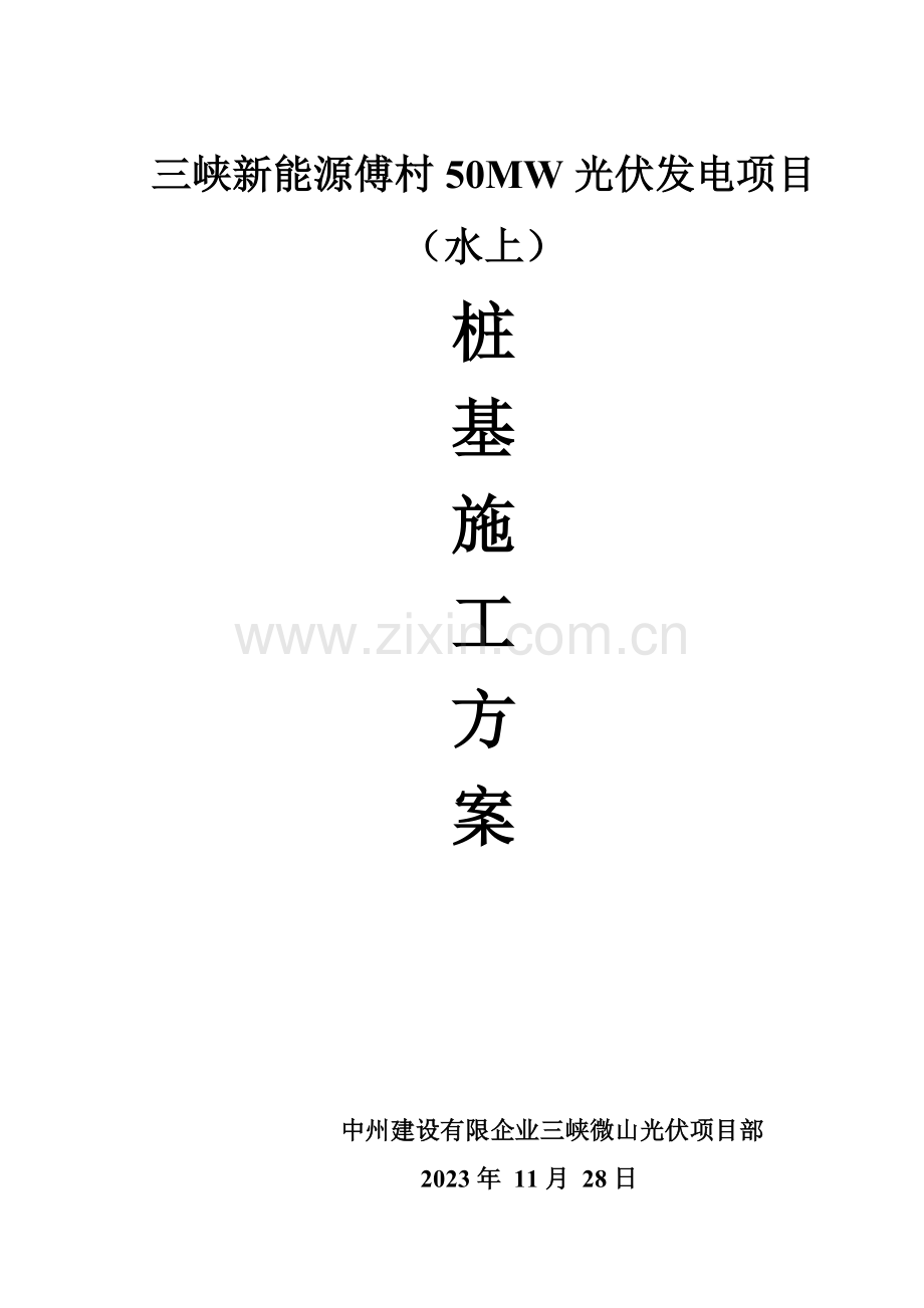 水上桩基方案.doc_第1页