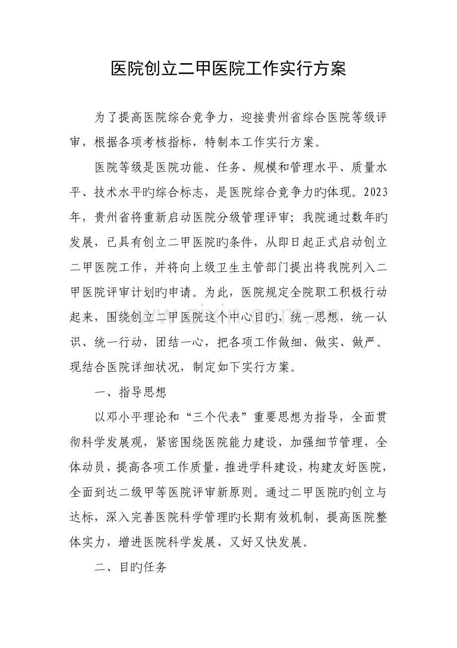 创建二甲医院工作实施的方案.doc_第1页
