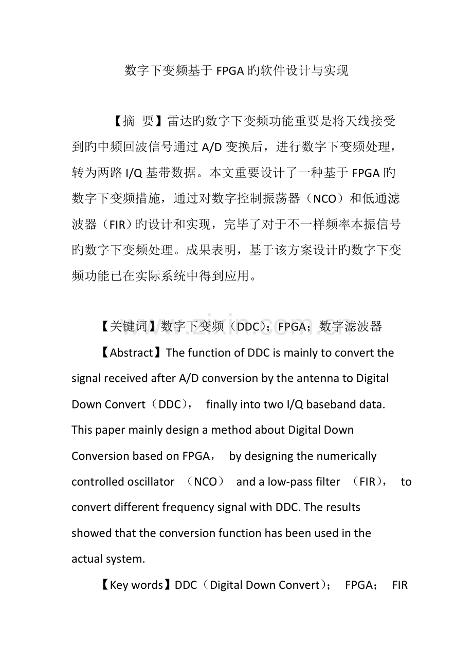 数字下变频基于FPGA的软件设计与实现.doc_第1页