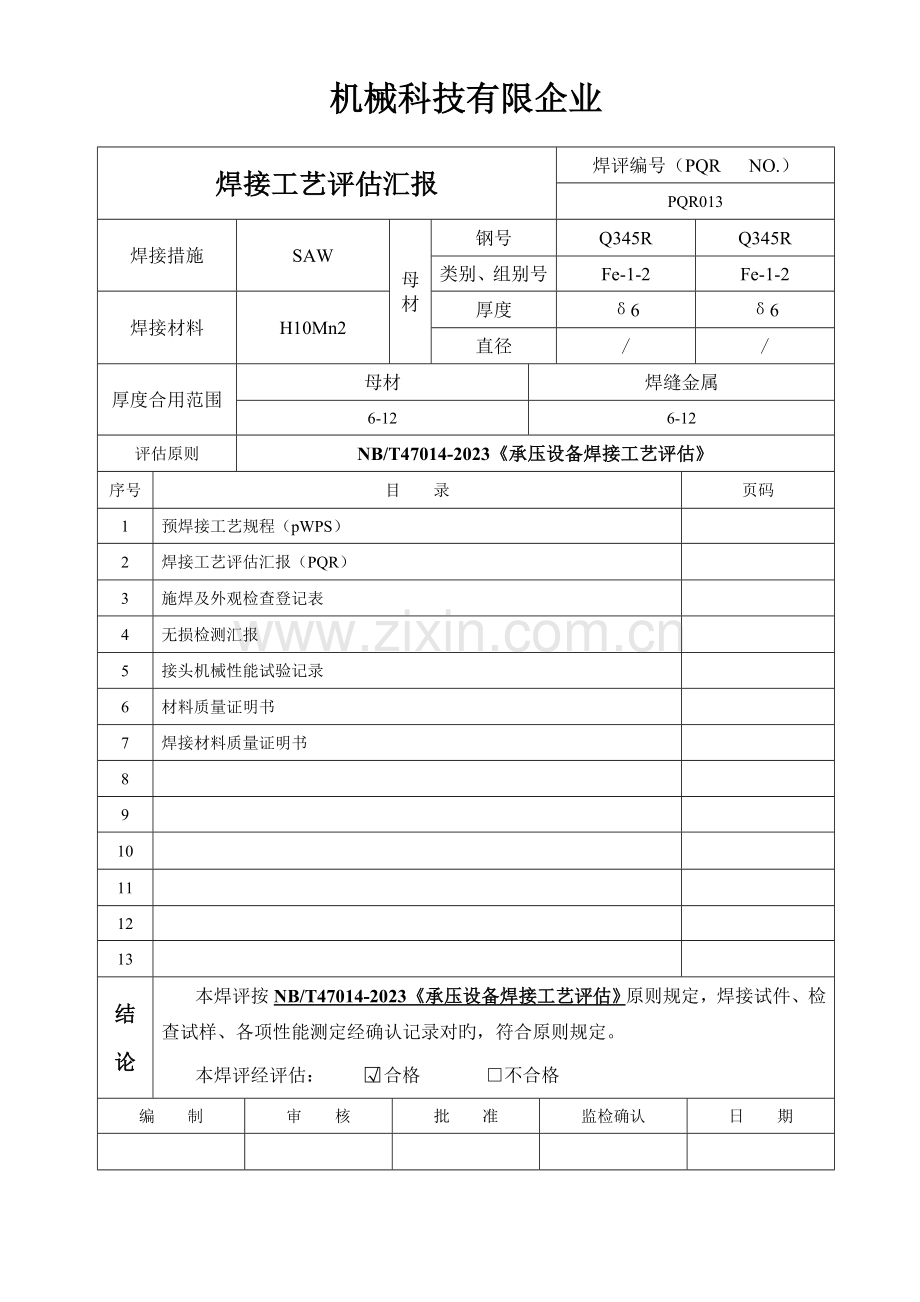 制作的焊接工艺评定.doc_第1页