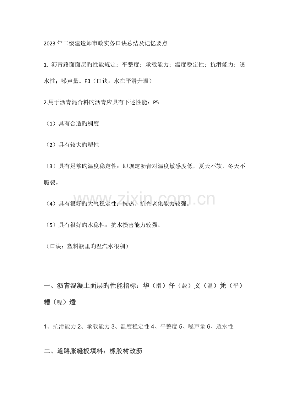 2023年二级建造师市政实务口诀总结及记忆要点.docx_第1页