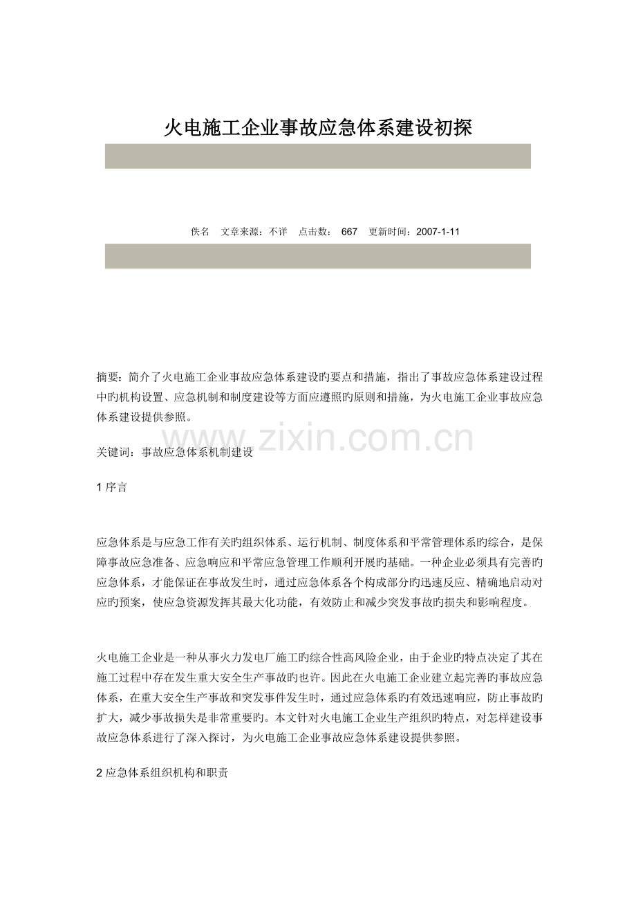 火电施工企业事故应急体系建设初探.doc_第1页
