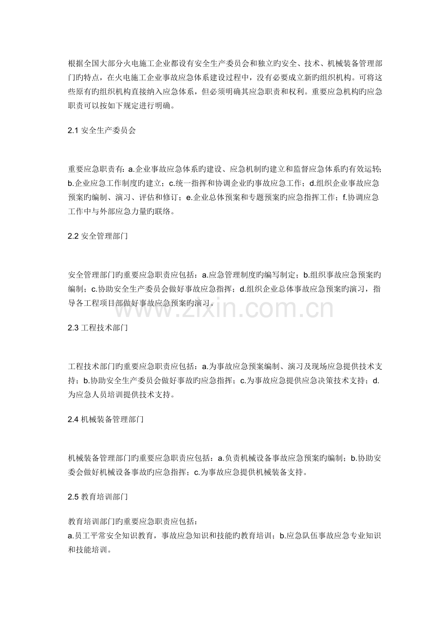 火电施工企业事故应急体系建设初探.doc_第2页