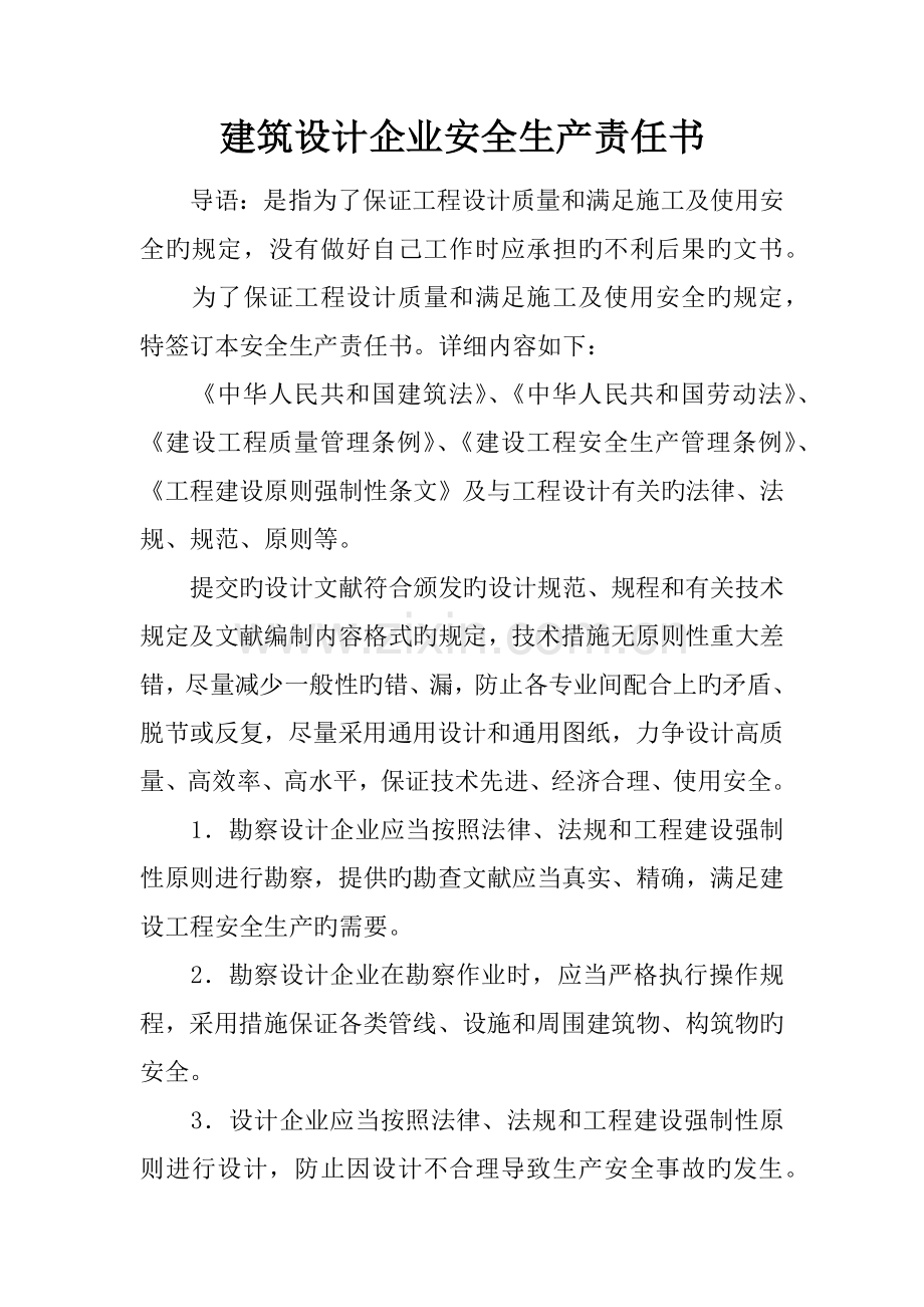 建筑设计企业安全生产责任书.docx_第1页