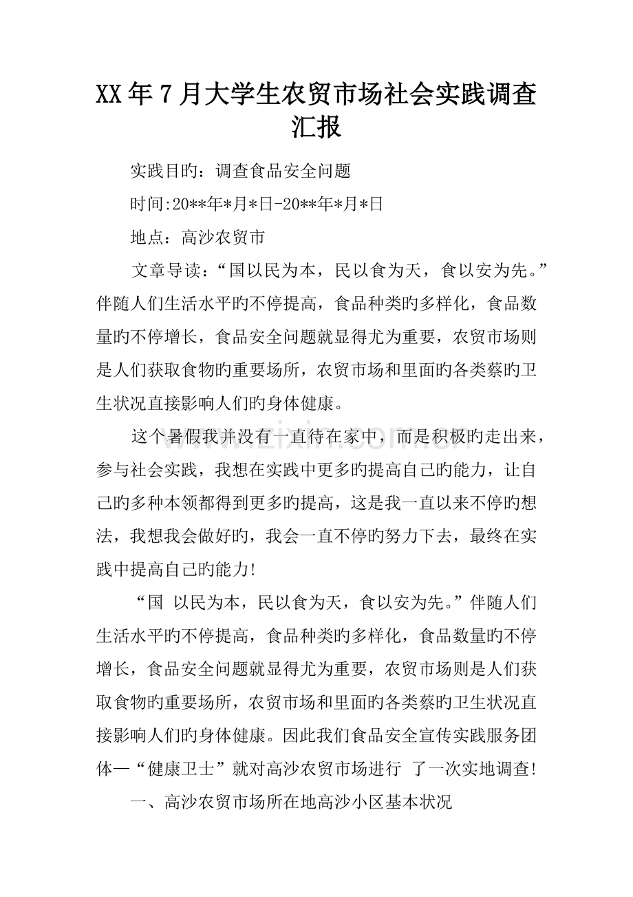 年大学生农贸市场社会实践调查报告.docx_第1页