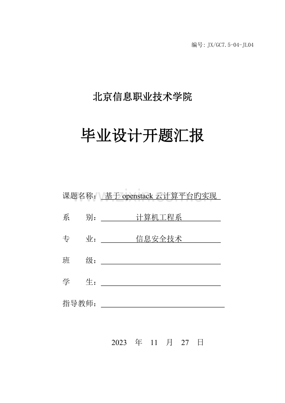 基于openstack云计算的实现毕业设计开题报告.doc_第1页
