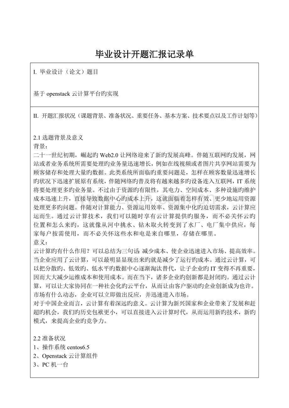 基于openstack云计算的实现毕业设计开题报告.doc_第2页