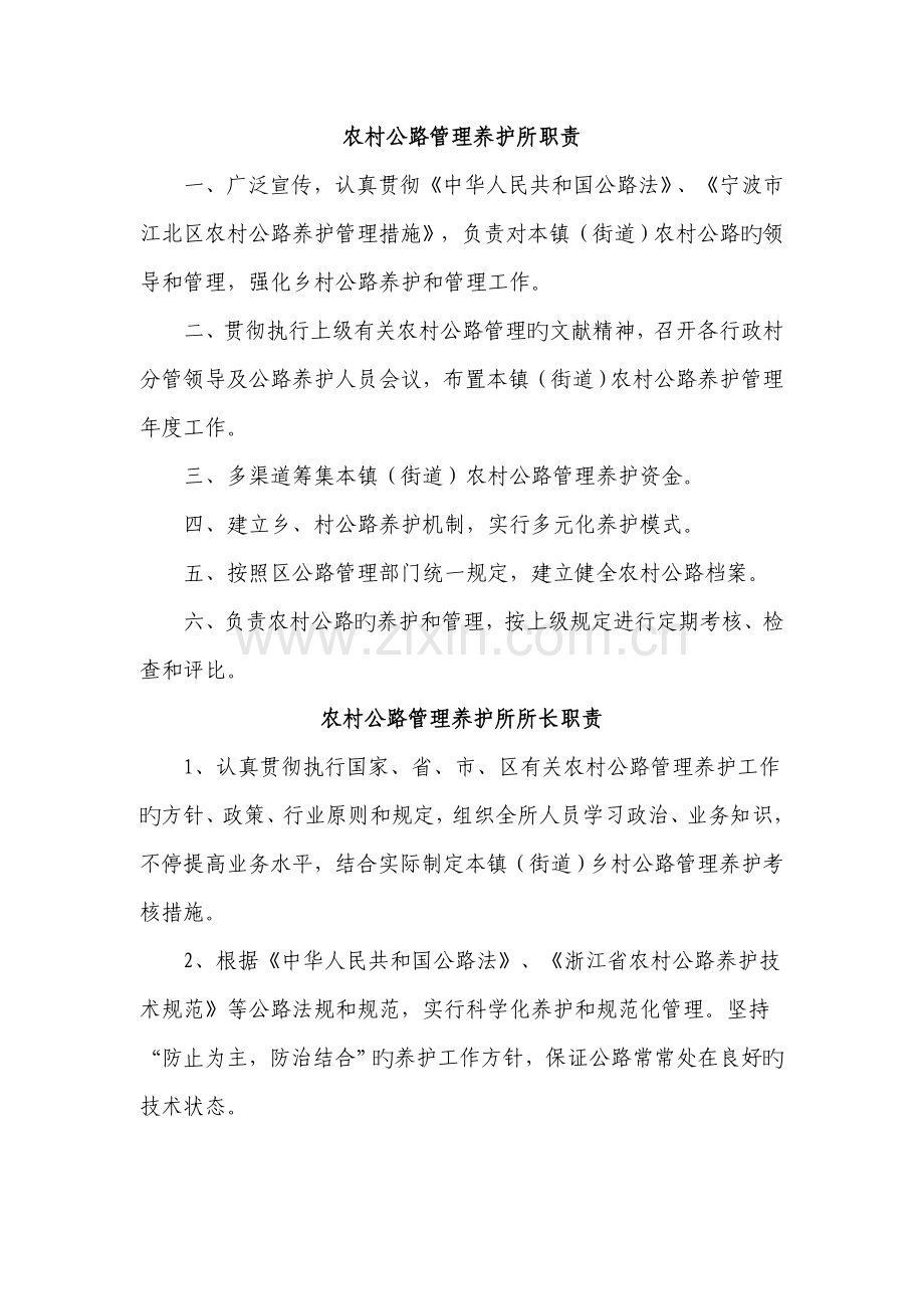 农村公路养护管理所岗位职责.doc_第1页