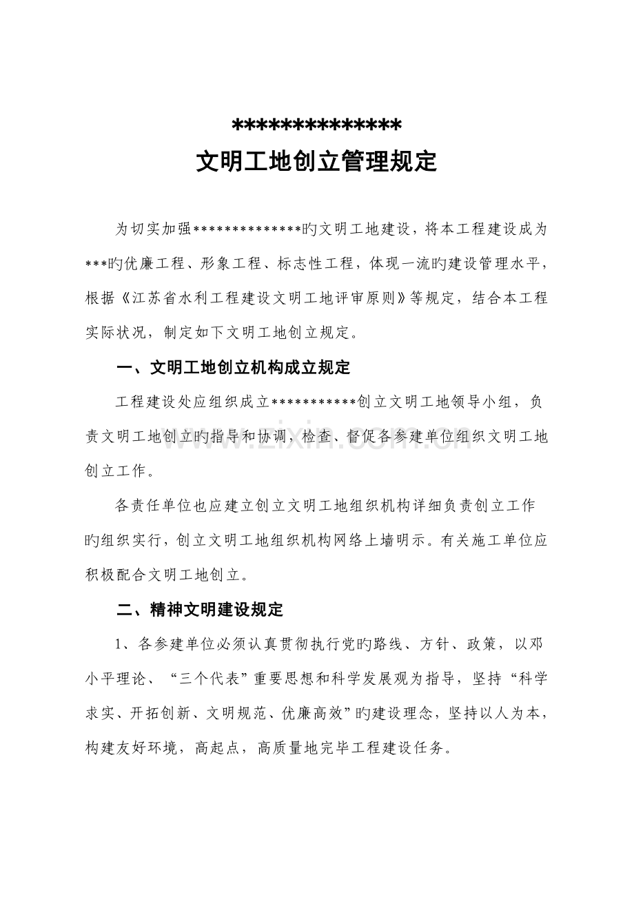 创建文明工地规章制度.doc_第1页