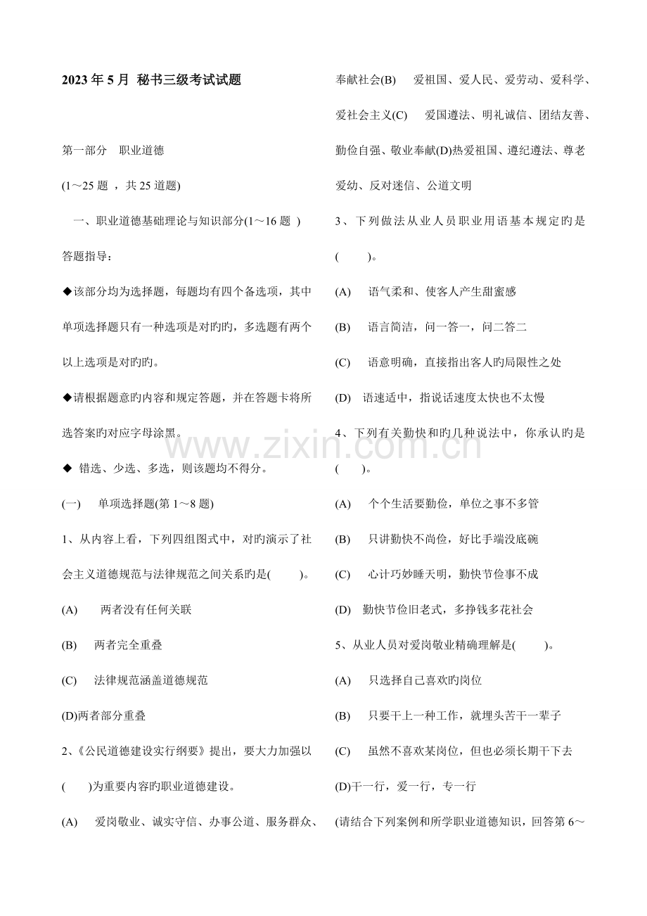 2023年5月秘书三级考试试题.doc_第1页