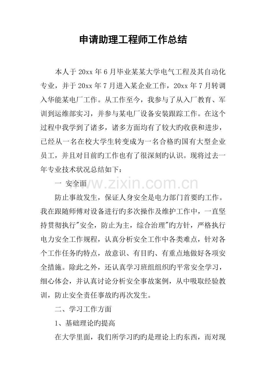 申请助理工程师工作总结.docx_第1页