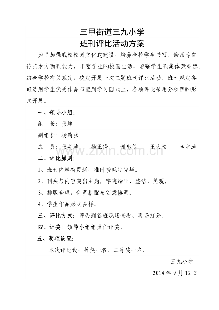 班刊评比方案.doc_第1页