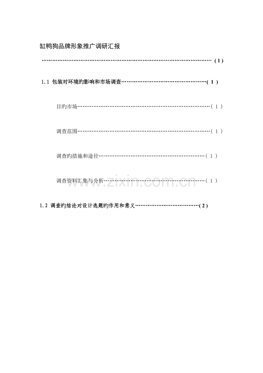 缸鸭狗品牌形象推广市场调研报告.doc_第1页