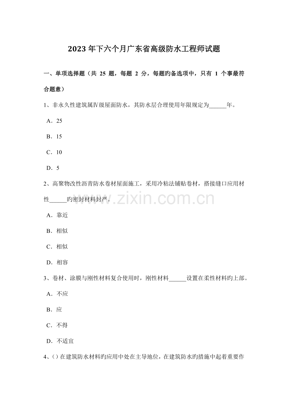 下半年广东省高级防水工程师试题.doc_第1页