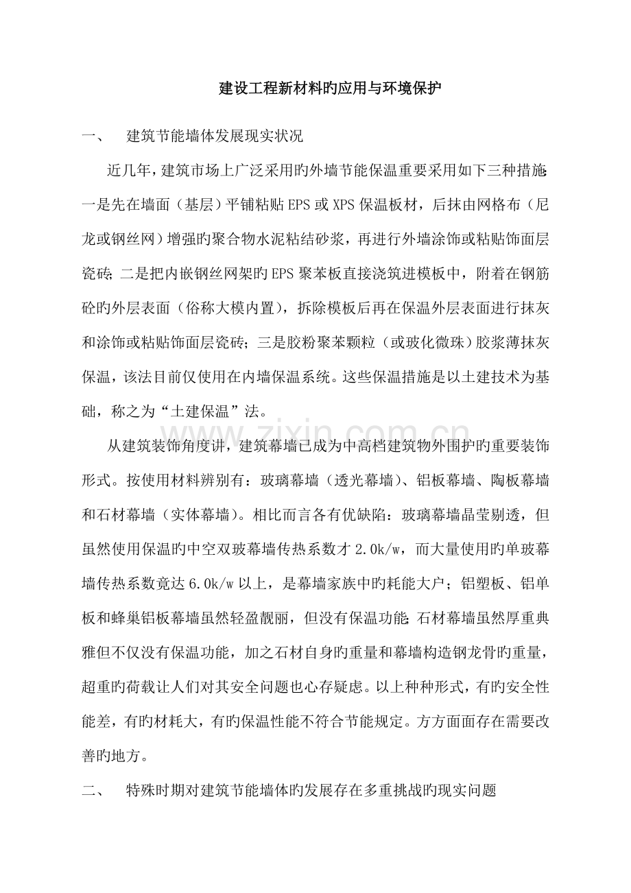 建设工程新材料的应用与环境保护.doc_第1页