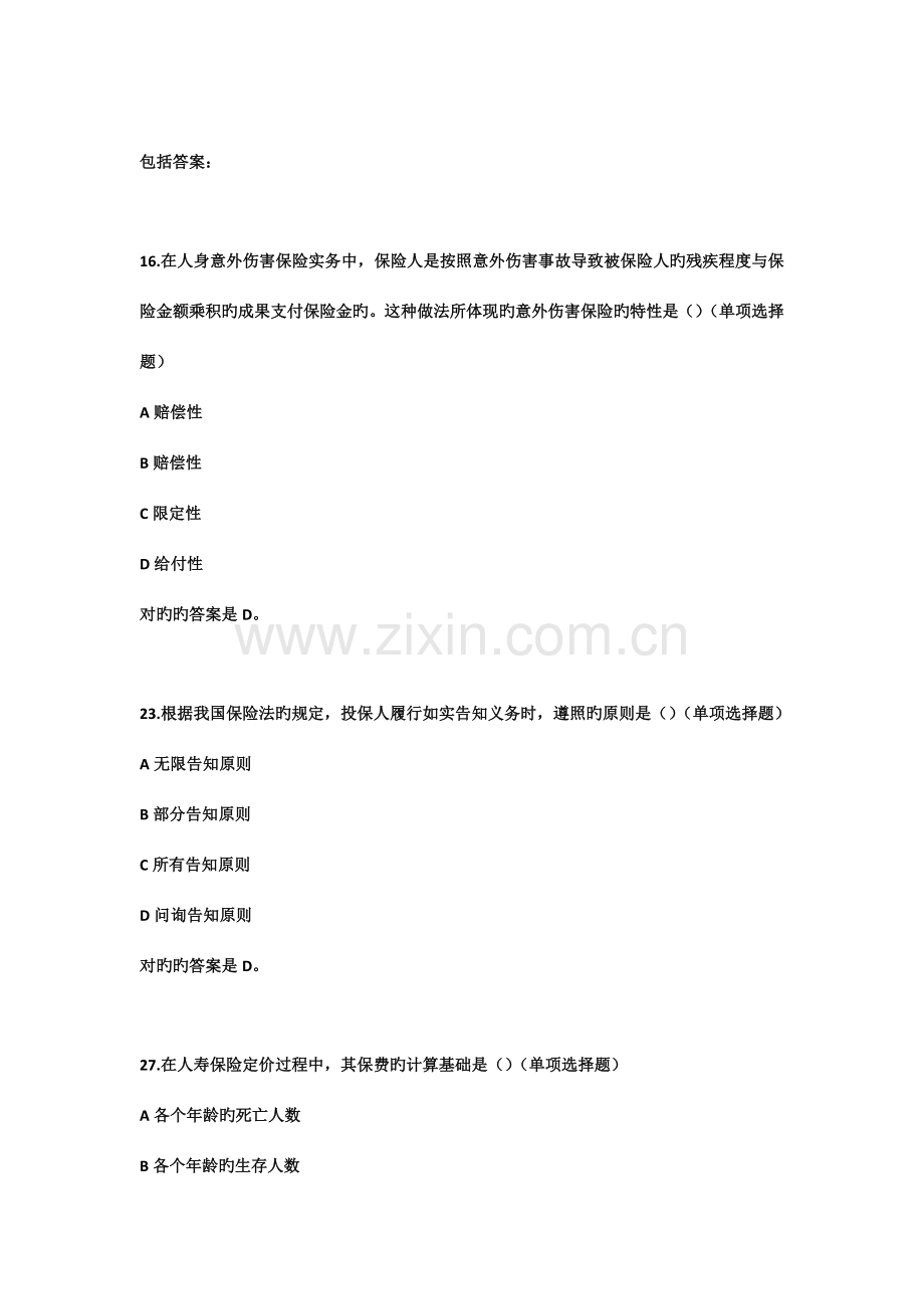 2023年保险代理人资格考试真题试卷.doc_第1页