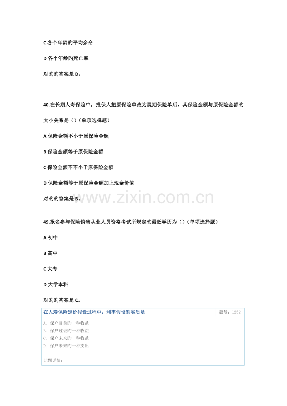 2023年保险代理人资格考试真题试卷.doc_第2页