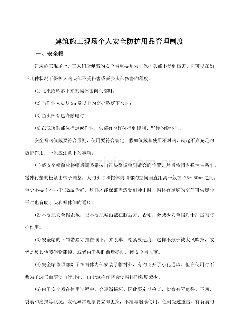 员工安全护具穿戴管理制度.docx_第1页