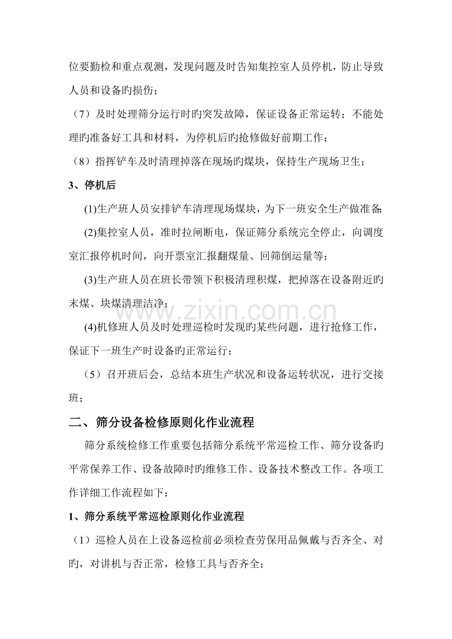 筛分运行及检修作业标准化流程.doc_第2页