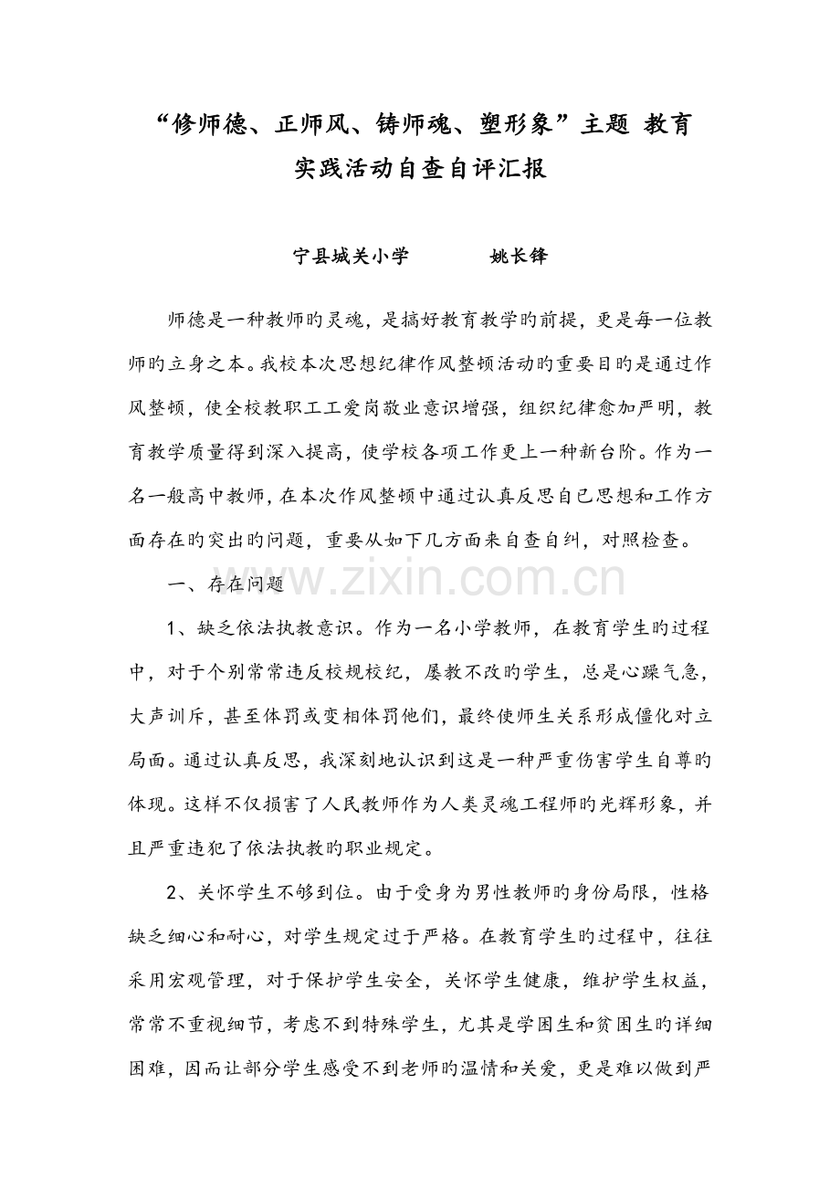 师德师风自查自评报告.doc_第1页