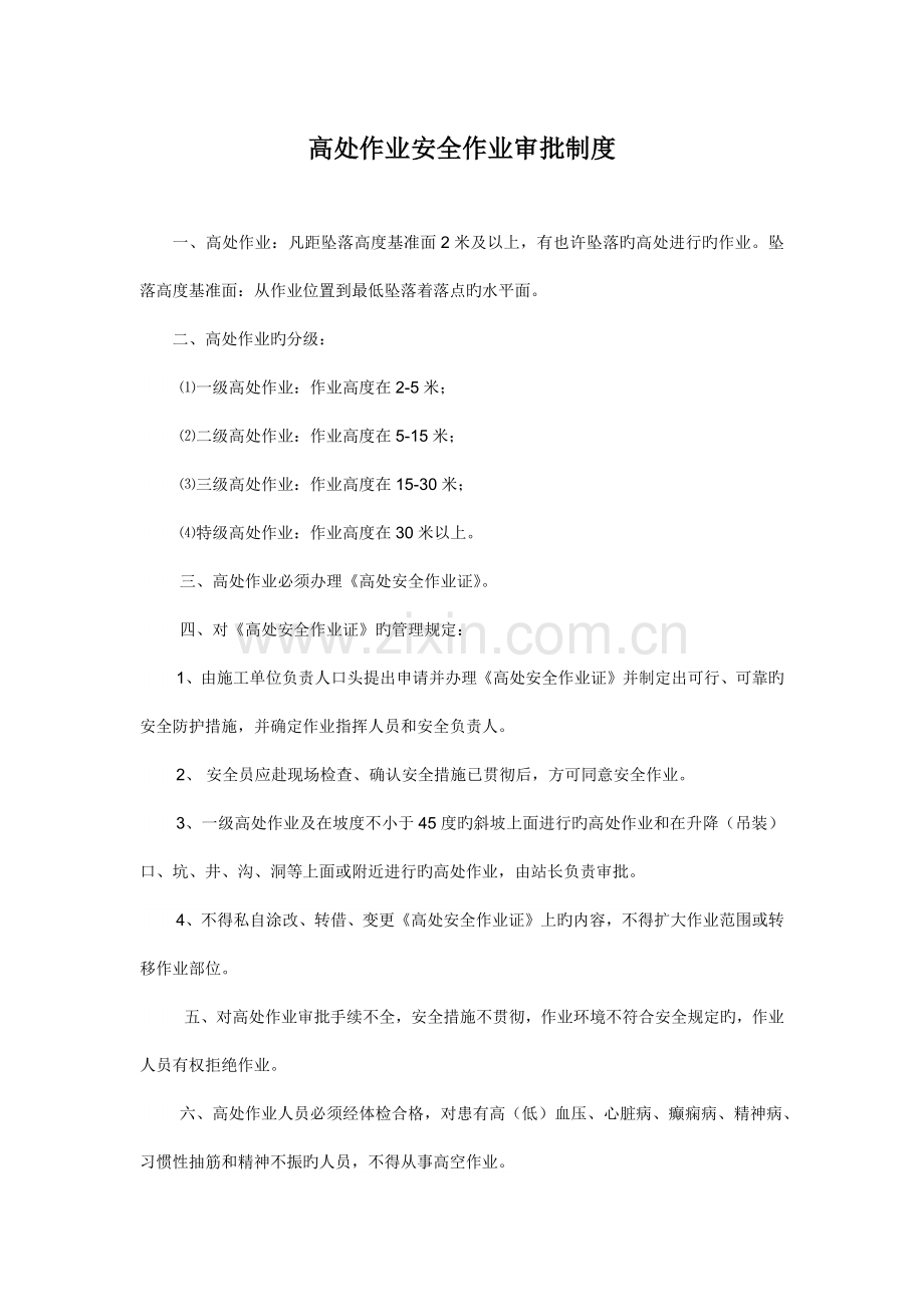高空作业审批制度.docx_第1页