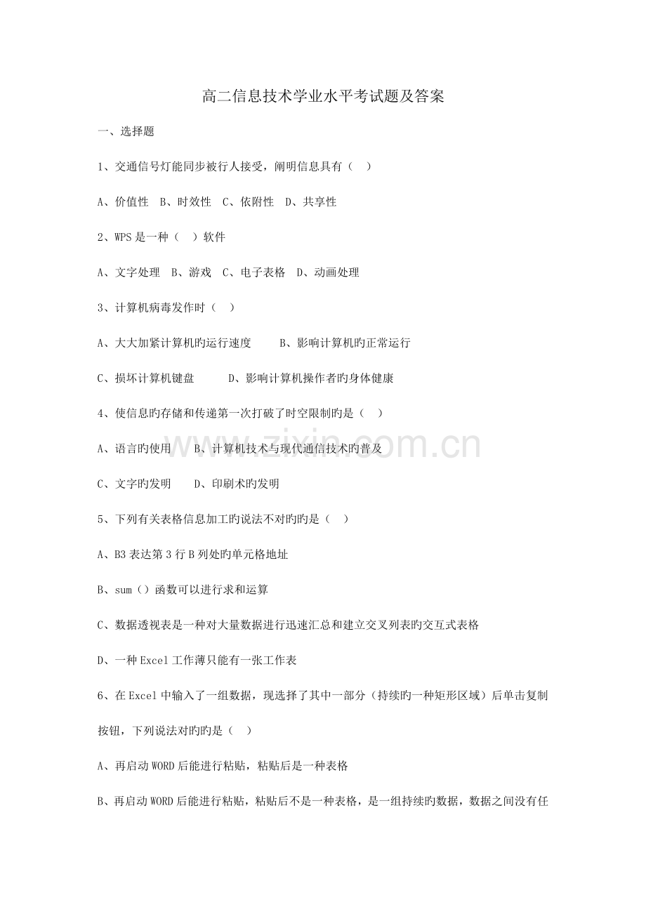 信息技术学考复习题及答案.doc_第1页