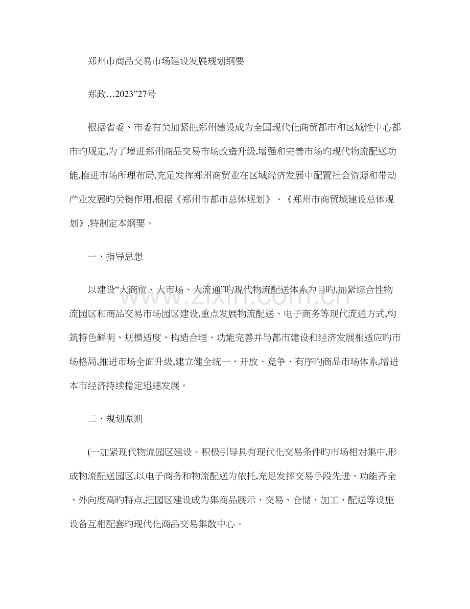 郑州市商品交易市场建设发展规划纲要.doc_第1页