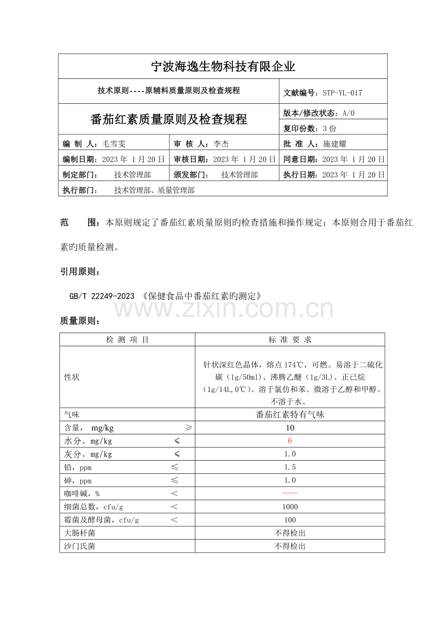 番茄红素质量标准及检验规程.doc_第1页