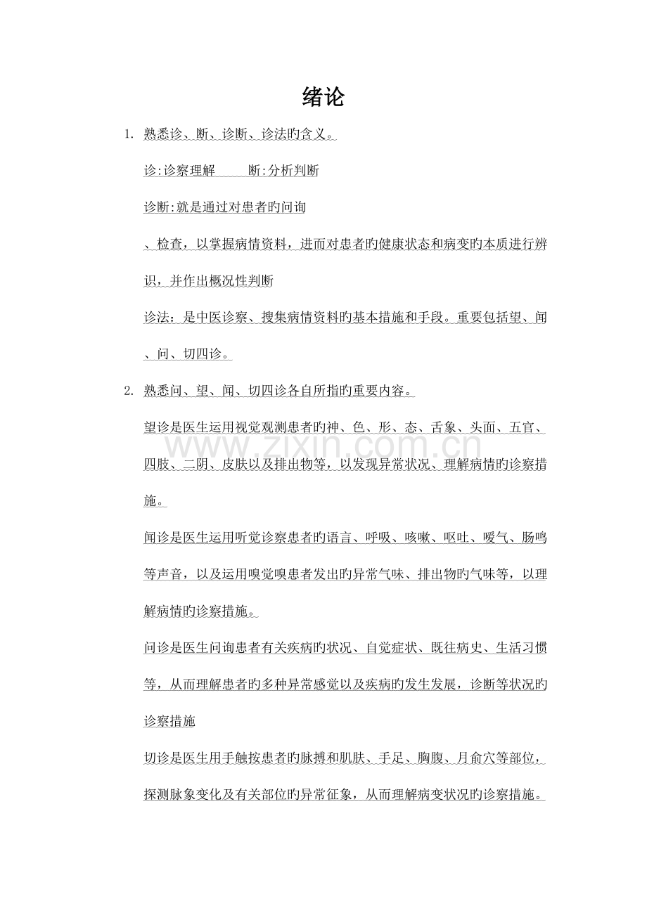 2023年中医诊断学考点总结.doc_第1页