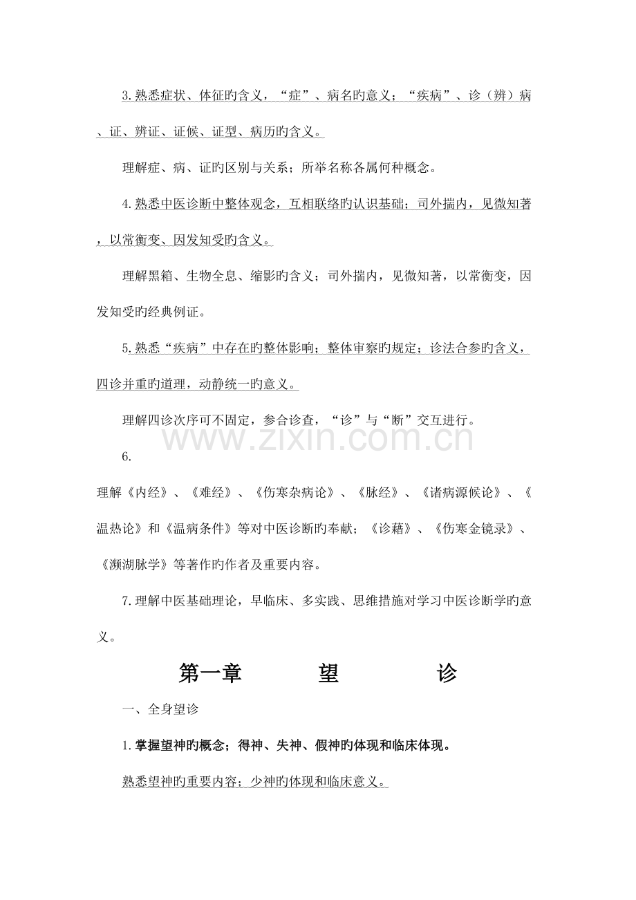 2023年中医诊断学考点总结.doc_第2页