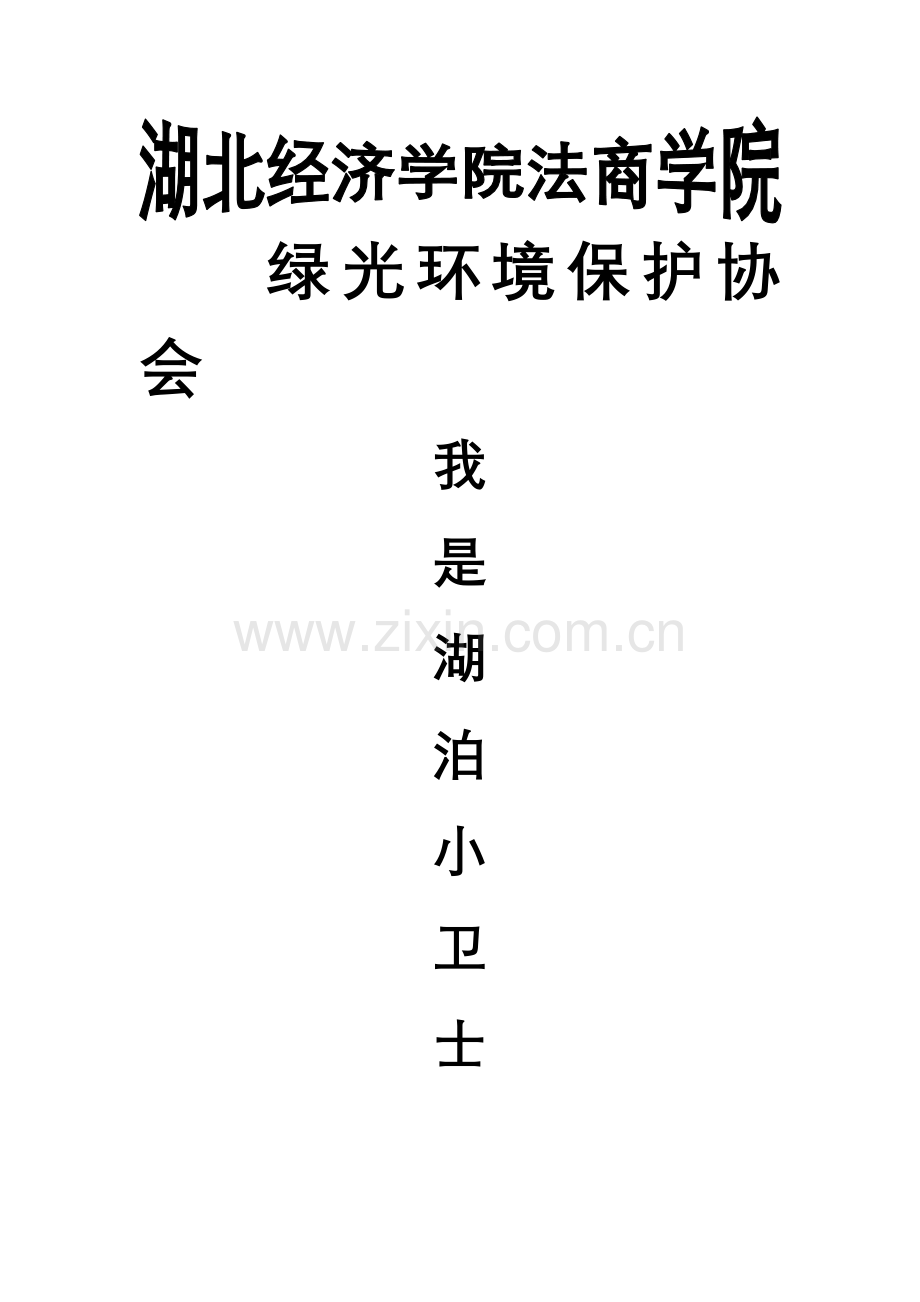 清理湖泊策划书.doc_第1页