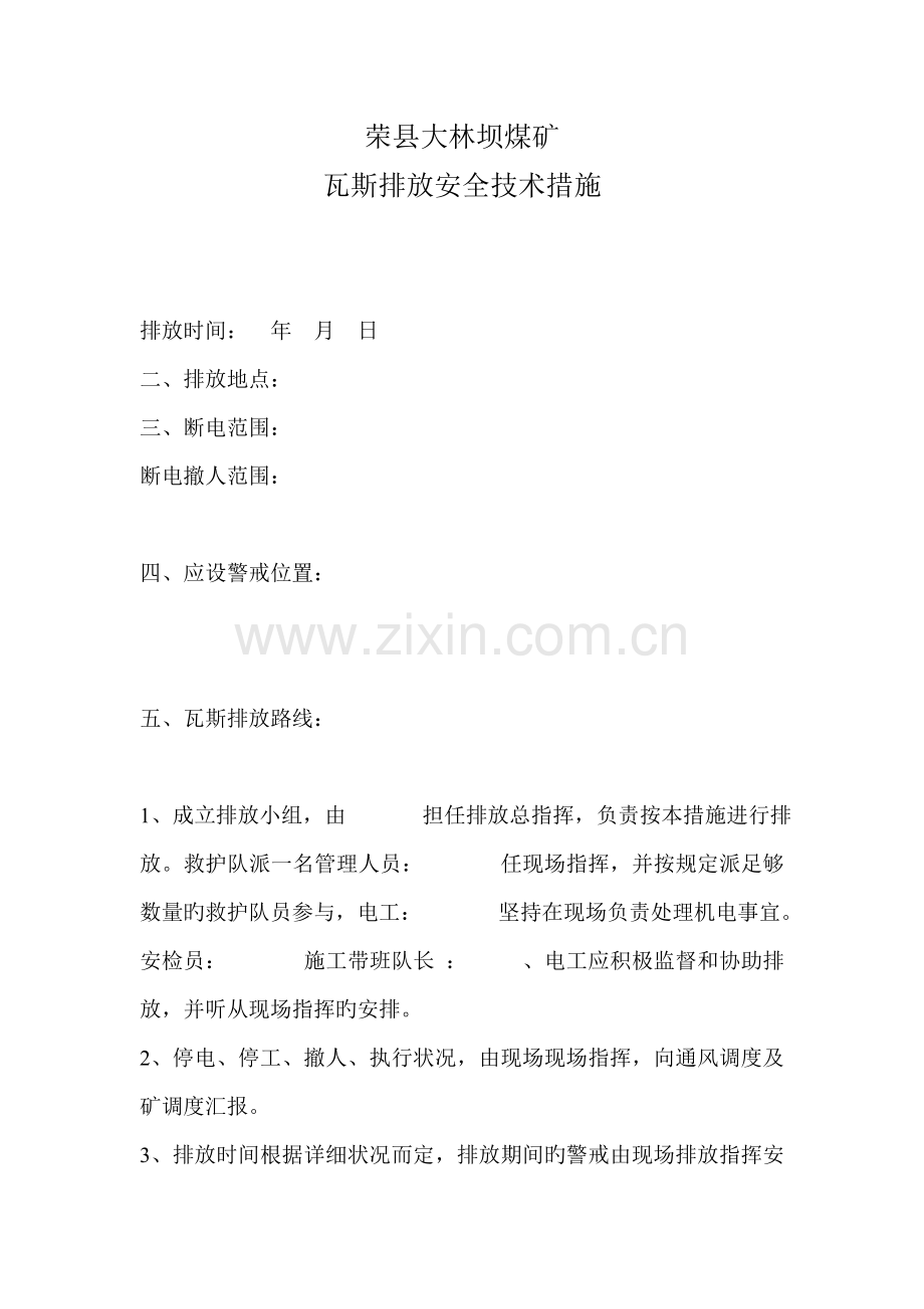 矿井瓦斯排放安全技术措施.doc_第1页