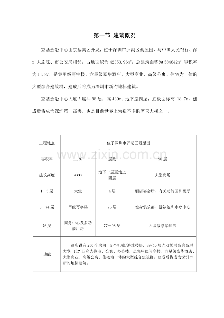 京基钢结构工程概况.doc_第1页