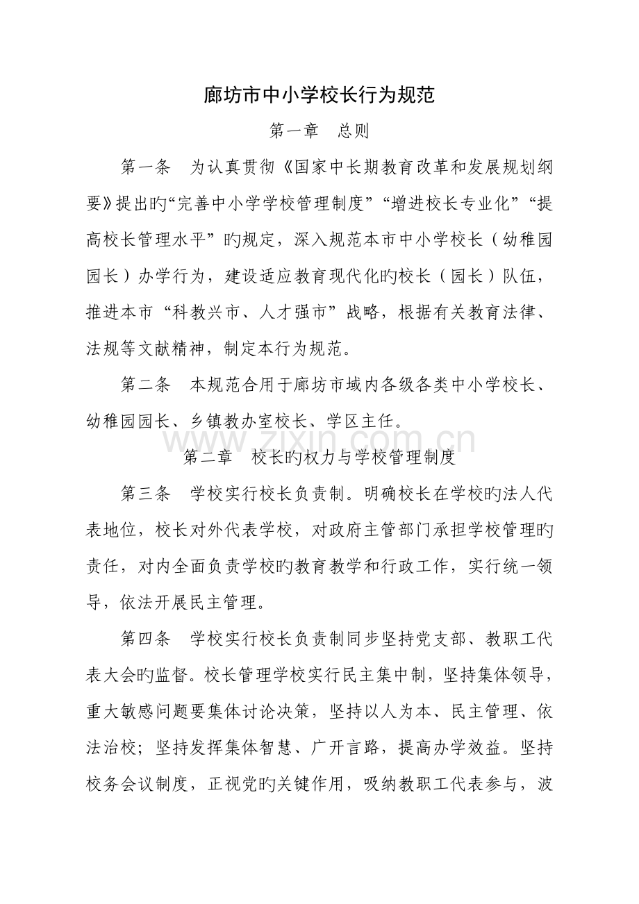 廊坊市中小学校长行为规范.doc_第1页