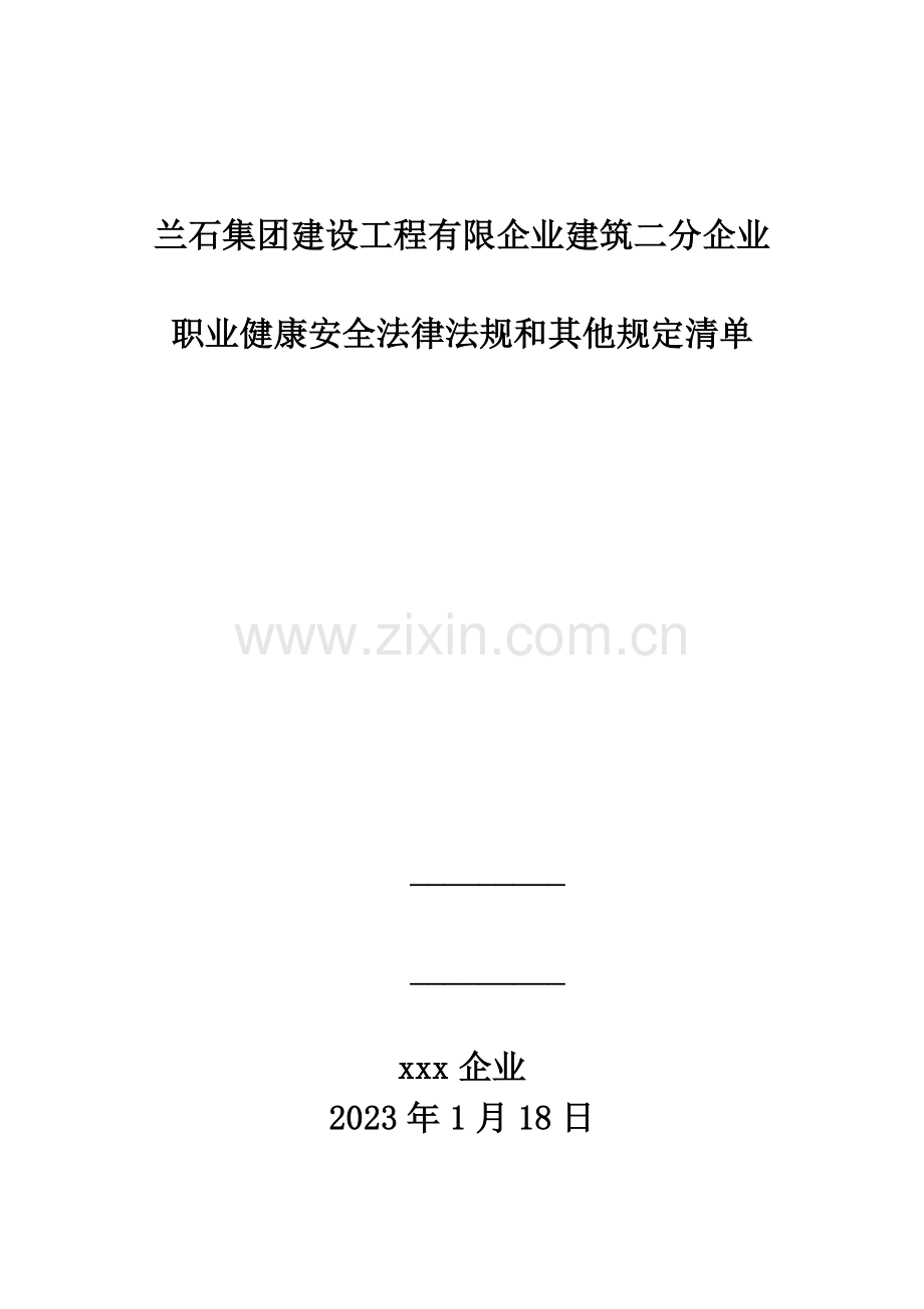 建筑施工企业的职业健康安全法律法规清单.doc_第1页