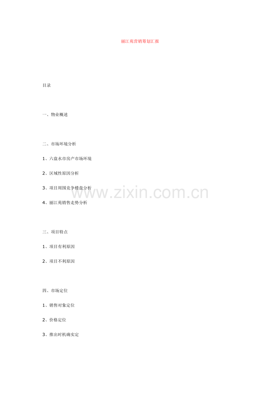 丽江苑营销策划报告.doc_第1页