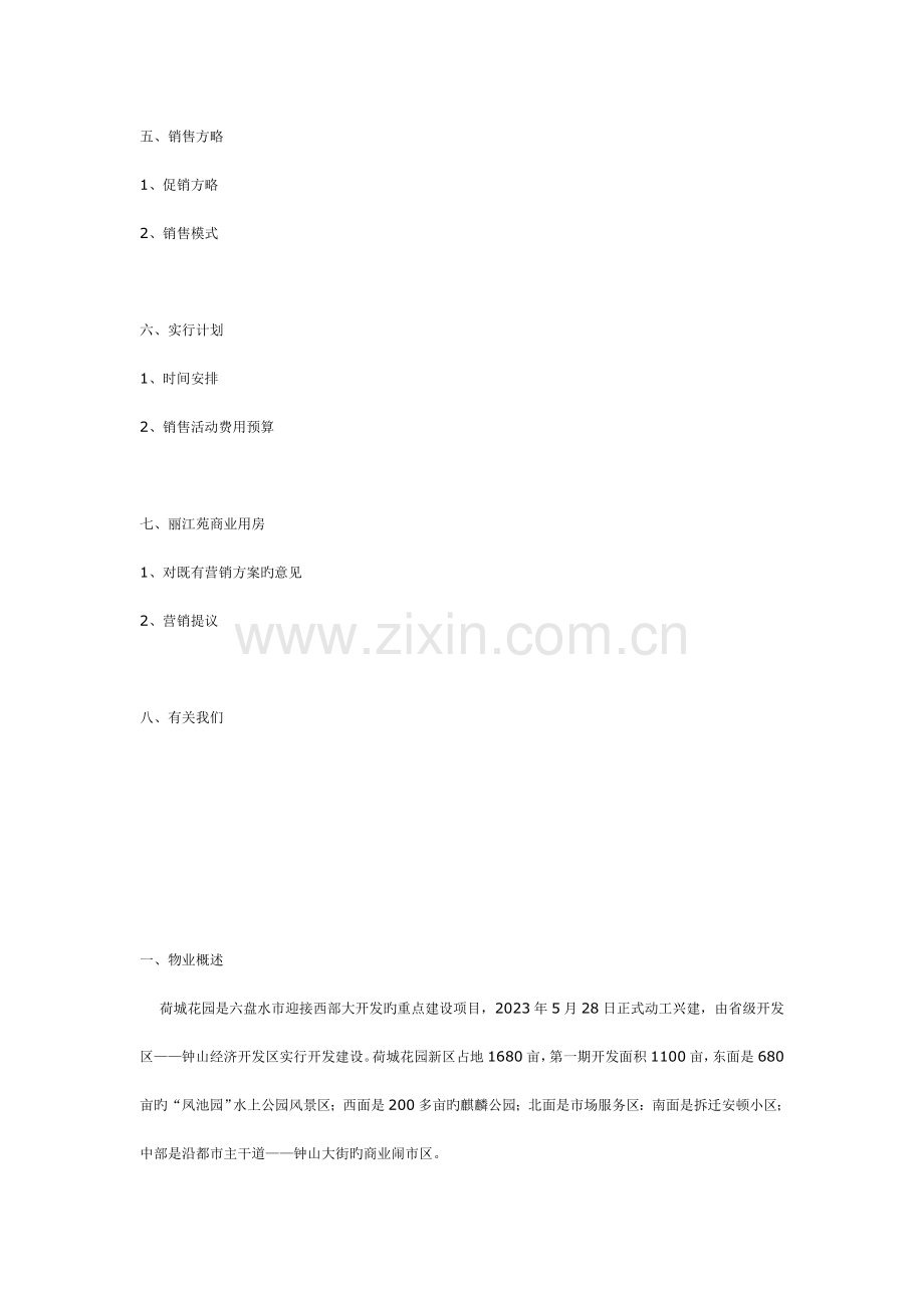 丽江苑营销策划报告.doc_第2页