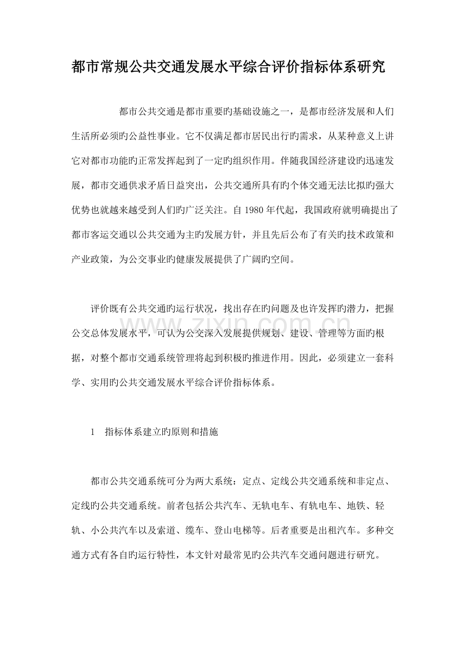 城市常规公共交通发展水平综合评价指标体系研究.doc_第1页