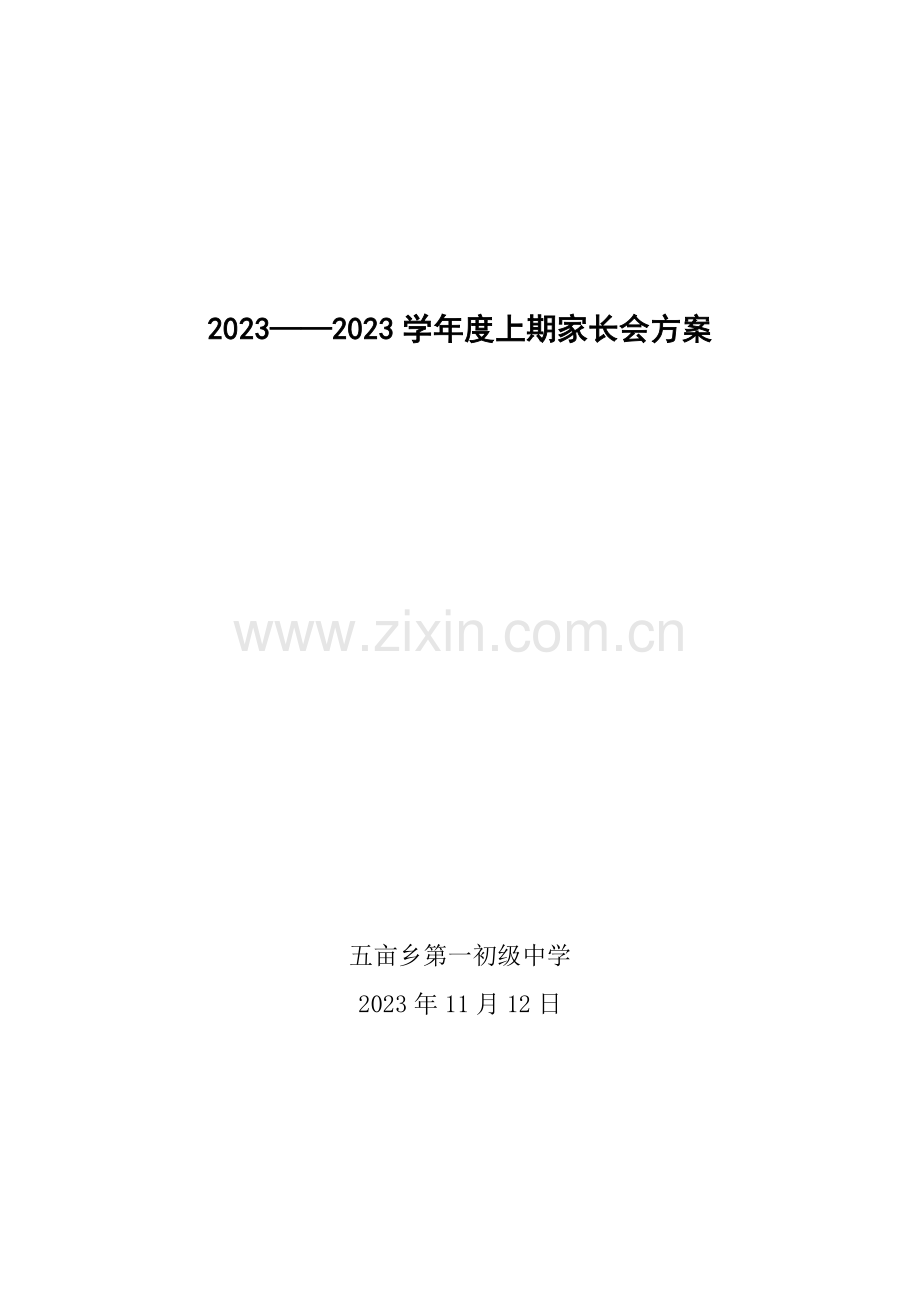学校家长会方案.doc_第1页
