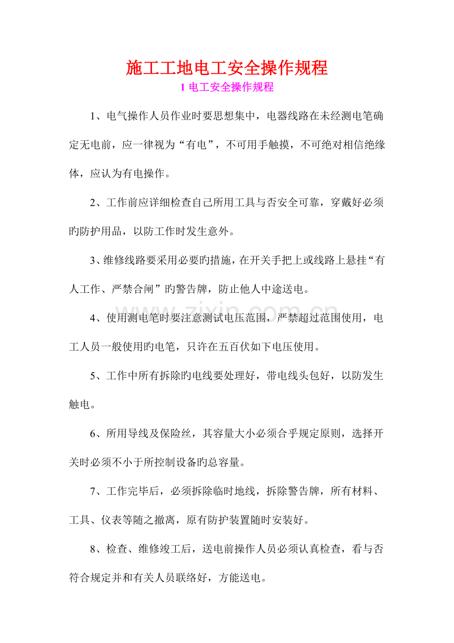 施工工地电工安全操作规程.doc_第1页
