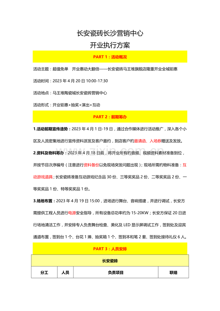 长安瓷砖开业庆典执行方案.doc_第1页