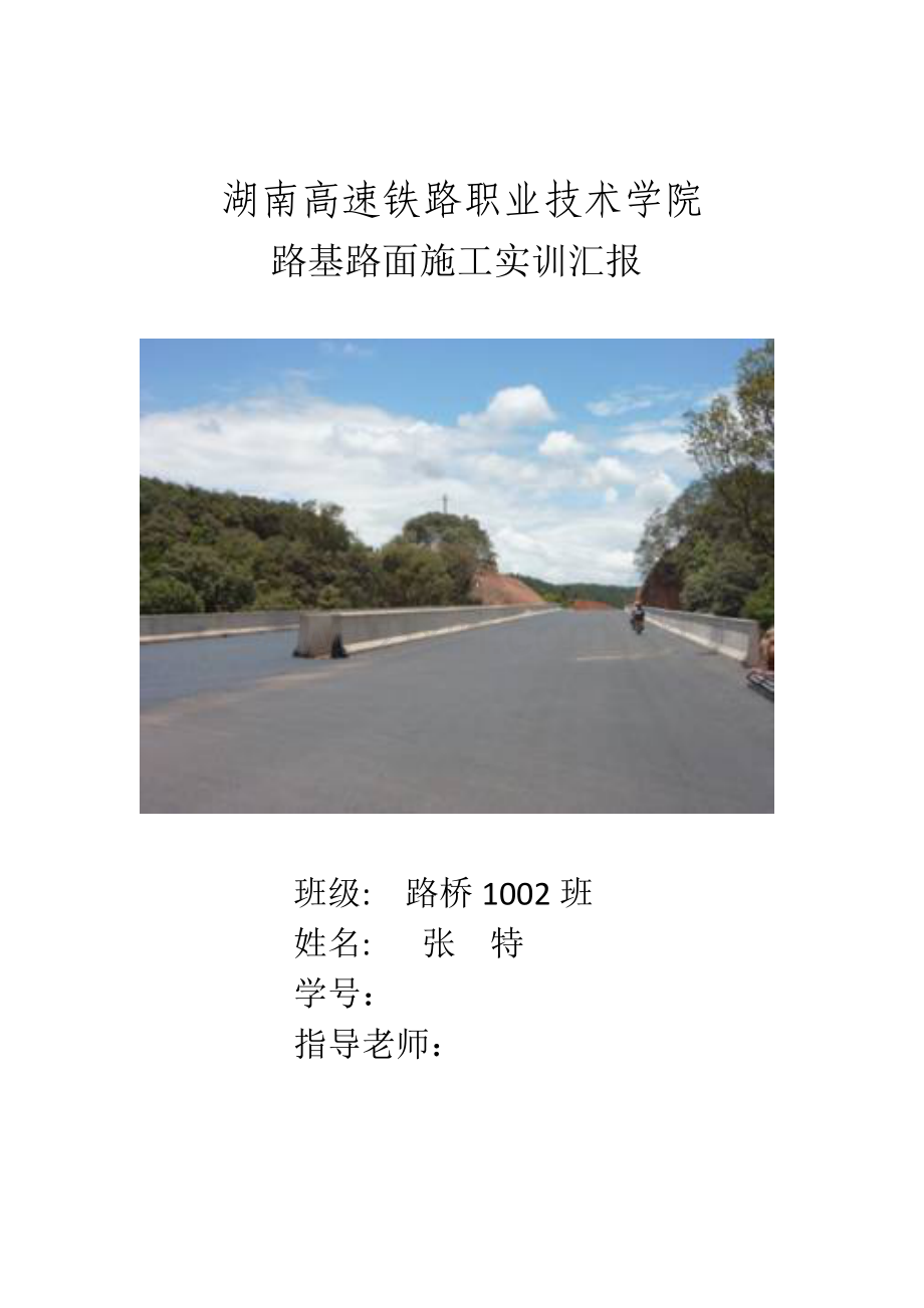 路基路面施工实训报告.doc_第1页