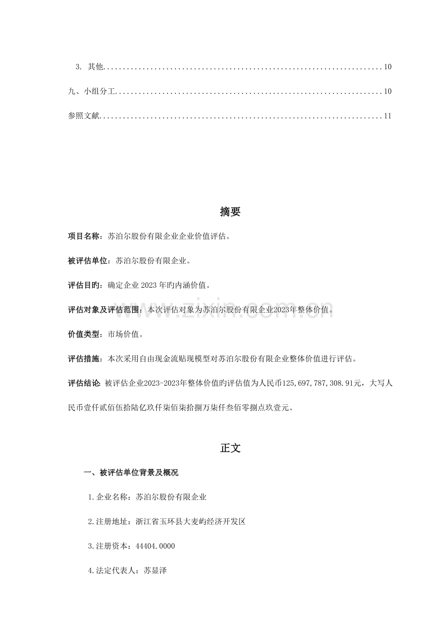 苏泊尔企业价值评估报告.doc_第2页